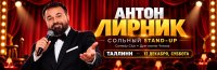 Антон Лирник (Стендап-концерт в Таллинне). Новая программа! image