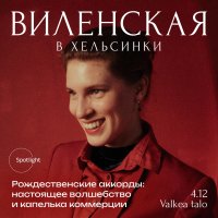 Анна Виленская в Хельсинки. Рождественские аккорды: настоящее волшебство и капелька коммерции image