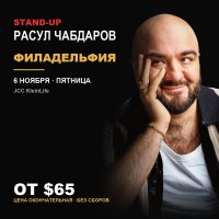 Расул Чабдаров — Стендап в Филадельфии image