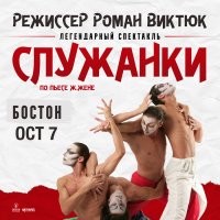 Спектакль «СЛУЖАНКИ» режиссёр Роман Виктюк in Boston image