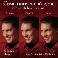 Симфонический день с Анной Виленской image