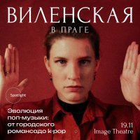 Анна Виленская в Праге. Эволюция поп музыки: от городского романса до k-pop image