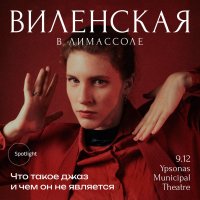 Анна Виленская в Лимассоле. Что такое джаз и чем он не является image