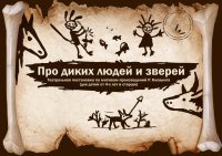Про диких людей и зверей image
