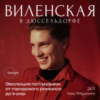 Анна Виленская в Дюссельдорфе. Эволюция поп музыки: от городского романса до k-pop image