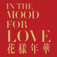 In The Mood for Love @ Igreja da Graça image