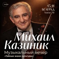 Михаил Казиник в Белграде. Концерт «Тайные знаки культуры» image