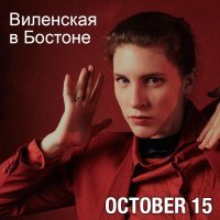 АННА ВИЛЕНСКАЯ в Бостоне. image