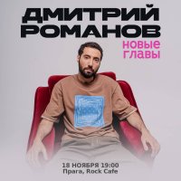 Дмитрий Романов в Праге. Стендап-концерт «Новые главы» image