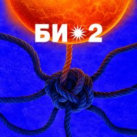 Би-2 в Женеве / Bi-2 in Geneva (8+) image