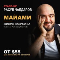 Расул Чабдаров — Стендап в Майами image