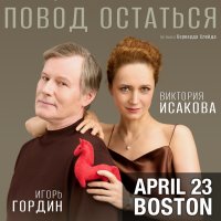 Спектакль «ПОВОД ОСТАТЬСЯ» in Boston image
