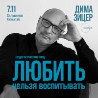Дима Зицер в Хельсинки. Любить нельзя воспитывать image