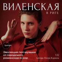 Анна Виленская в Риге. Эволюция поп музыки: от городского романса до k-pop image