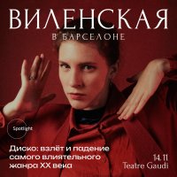 Анна Виленская в Барселоне. Диско: взлёт и падение самого влиятельного жанра XX века image