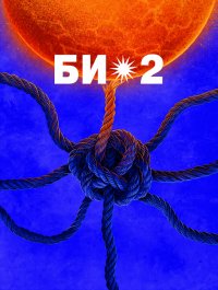 Би-2 в Любляне / Bi-2 in Ljubljana (8+) image