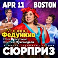 Спектакль «СЮРПРИЗ» in Boston в Бостоне image