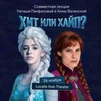 Хит или Хайп. Музыка из мультфильмов. Дебаты Анны Виленской и Наташи Панфиловой image