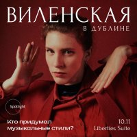 Анна Виленская в Дублине. Кто придумал музыкальные стили? image