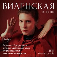 Анна Виленская в Вене. Музыка будущего: страхи, которые уже оправдались, и новые надежды image