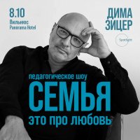 Дима Зицер в Вильнюсе. Семья — это про любовь image