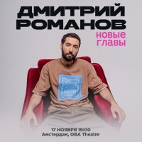 Дмитрий Романов в Амстердаме. Стендап-концерт «Новые главы» image