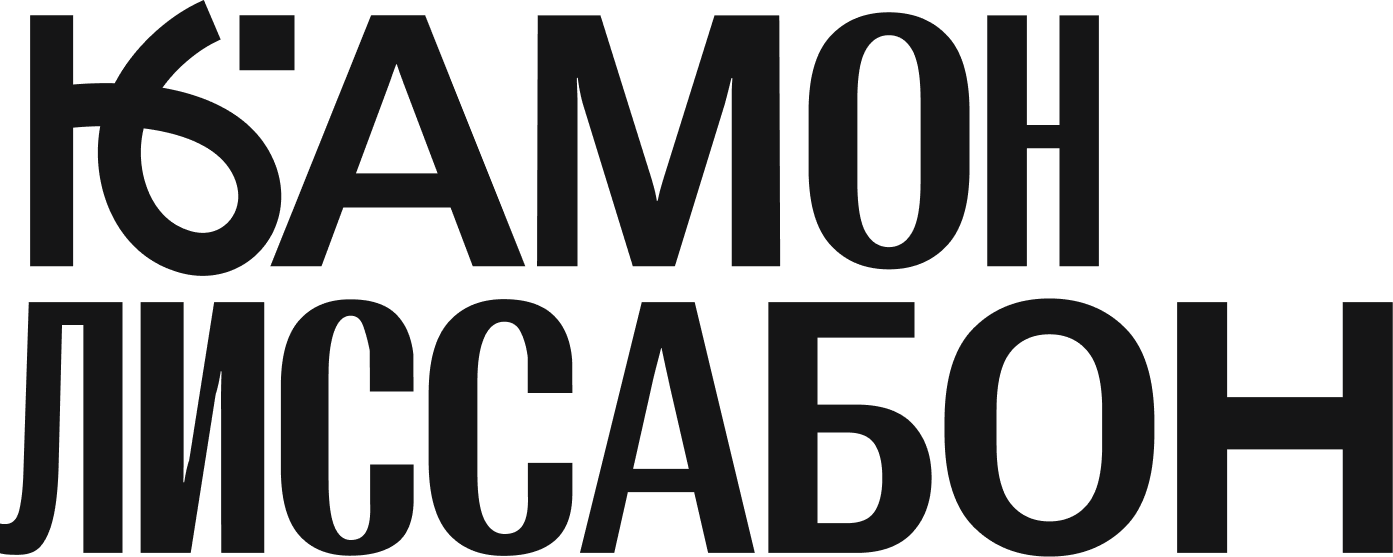 Камон! Лиссабон