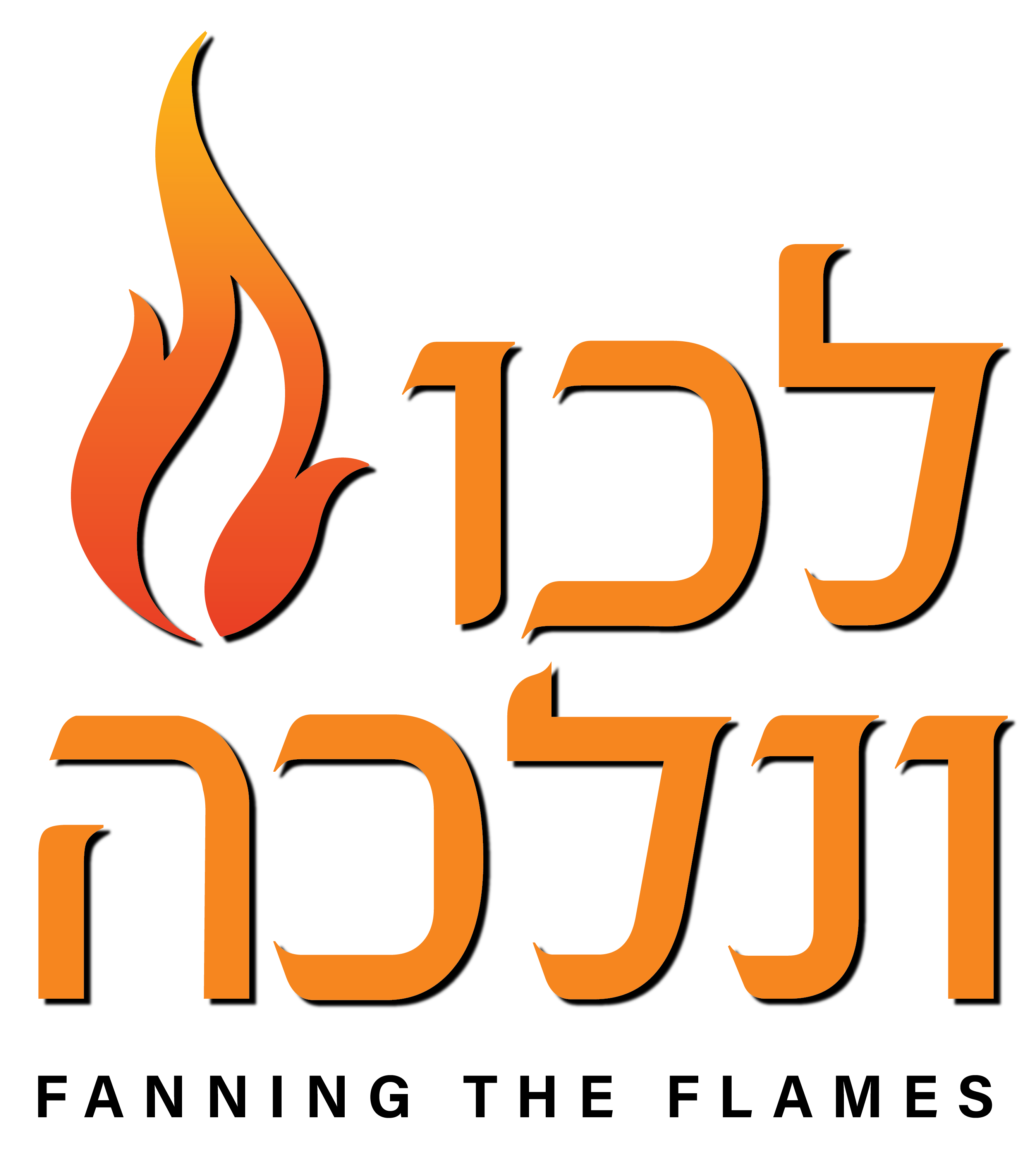 Lechu V'Nelcha