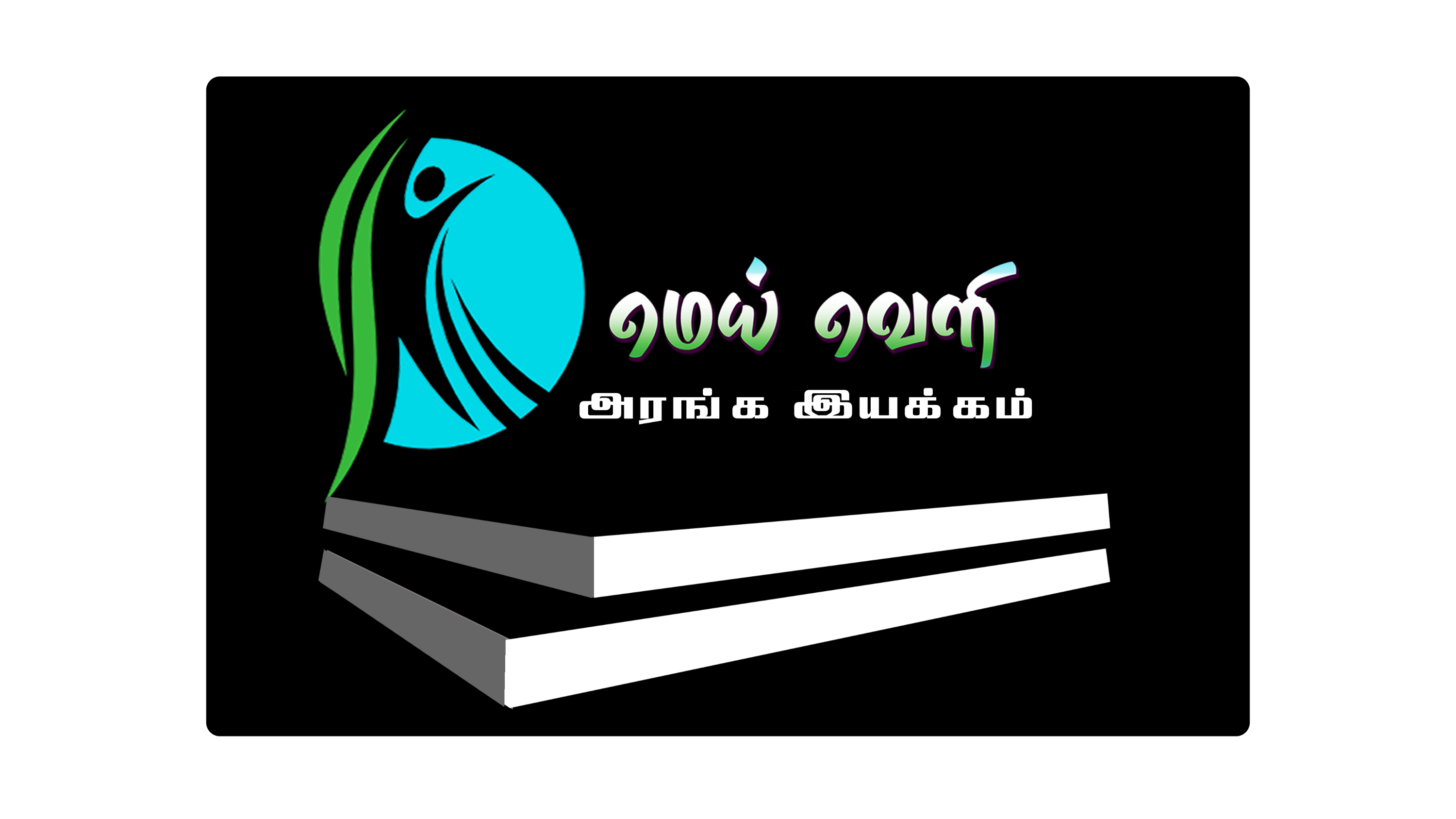 Meiveli British Tamil Theatre