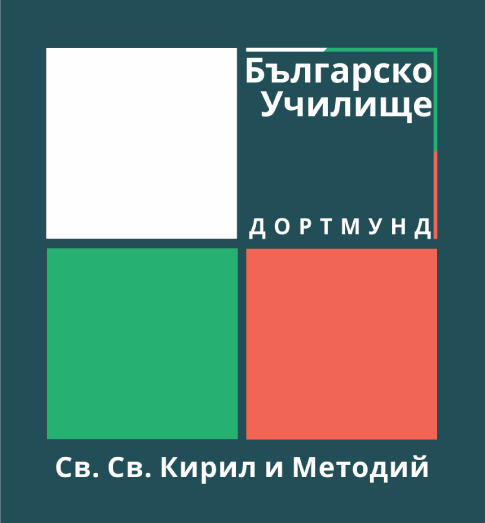 Българско Неделно Училище Дортмунд/ Bulgarian School Dortmund