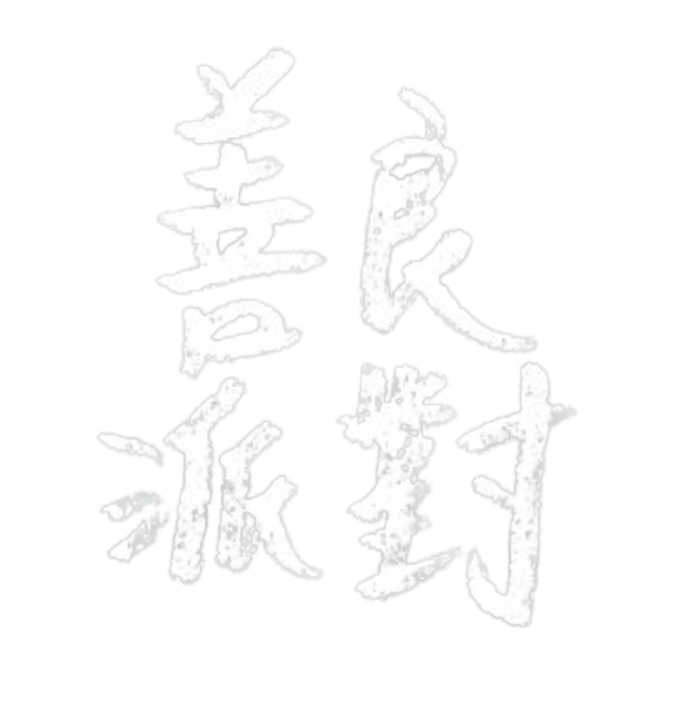 善良派對