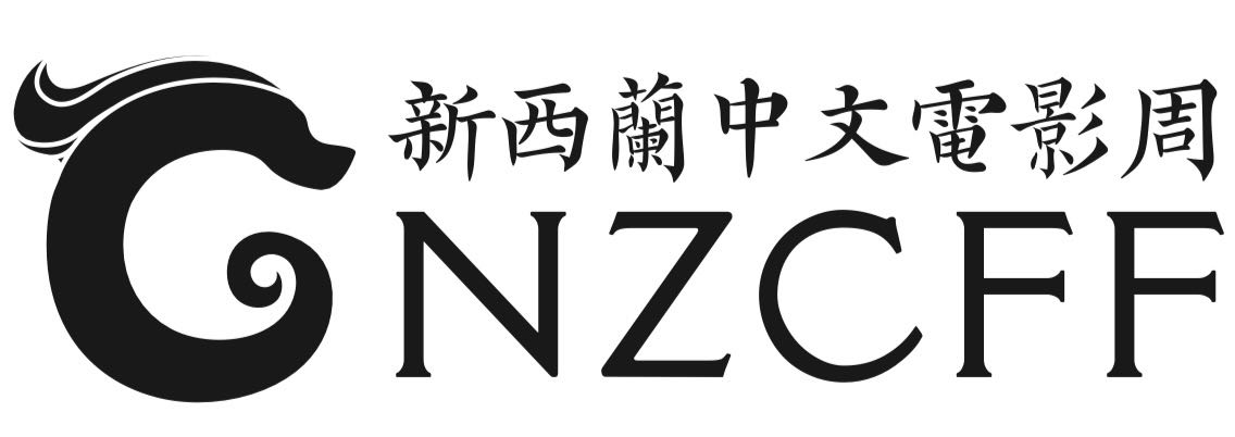 新西兰中文电影周NZCFF